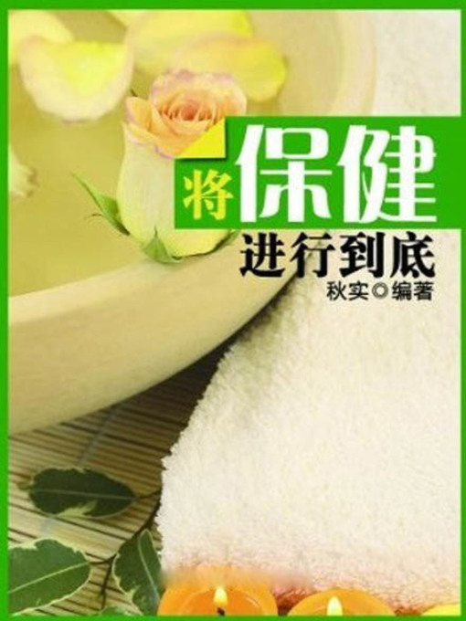 Title details for 将保健进行到底( Carry Health Care through to the End) by 秋实 - Available